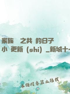 家族輪換之共樂的日子小說更新時(shí)間