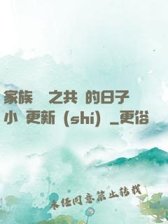 家族輪換之共樂的日子小說更新時(shí)間