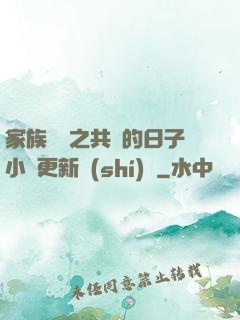 家族輪換之共樂的日子小說更新時(shí)間