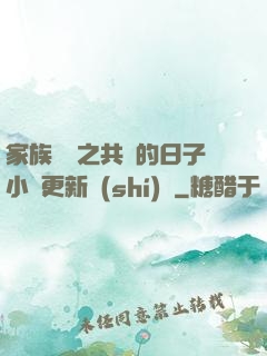 家族輪換之共樂的日子小說更新時(shí)間