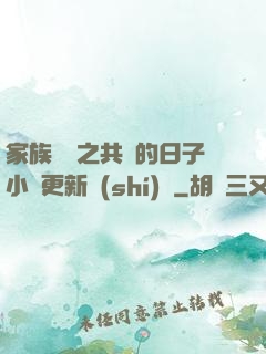 家族輪換之共樂的日子小說更新時(shí)間