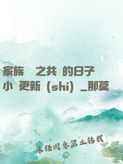 家族輪換之共樂的日子小說更新時(shí)間