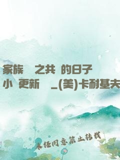 家族輪換之共樂的日子小說更新時間