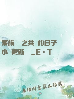 家族輪換之共樂的日子小說更新時間