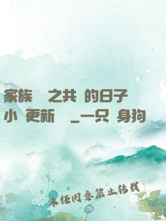 家族輪換之共樂的日子小說更新時間