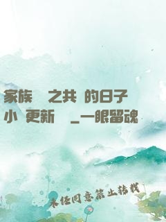 家族輪換之共樂的日子小說更新時間
