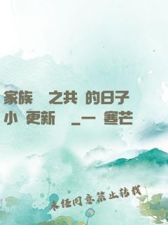 家族輪換之共樂的日子小說更新時間