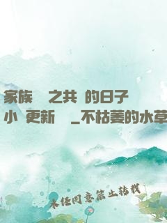 家族輪換之共樂的日子小說更新時間