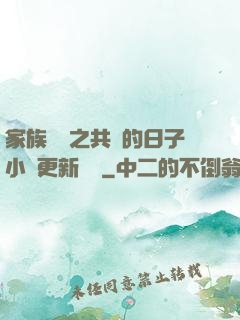 家族輪換之共樂的日子小說更新時間