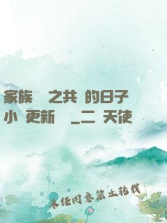 家族輪換之共樂的日子小說更新時間