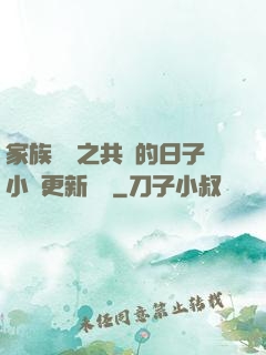 家族輪換之共樂的日子小說更新時間