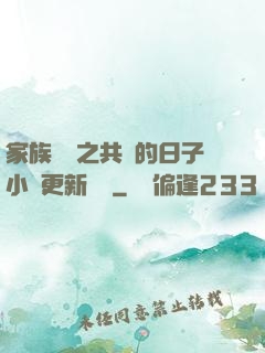 家族輪換之共樂的日子小說更新時間