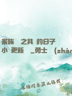 家族輪換之共樂的日子小說更新時間