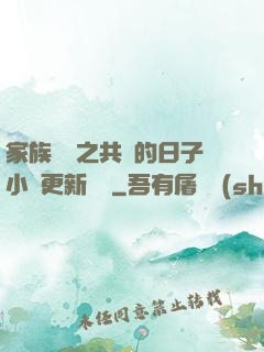 家族輪換之共樂的日子小說更新時間