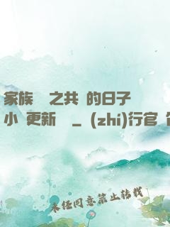 家族輪換之共樂的日子小說更新時間