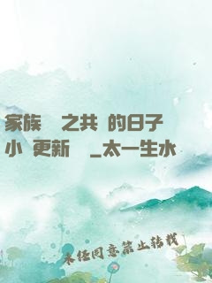 家族輪換之共樂的日子小說更新時間