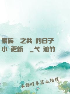 家族輪換之共樂的日子小說更新時間