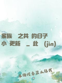 家族輪換之共樂的日子小說更新時間