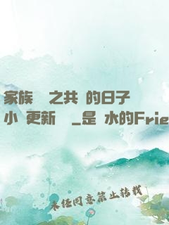 家族輪換之共樂的日子小說更新時間