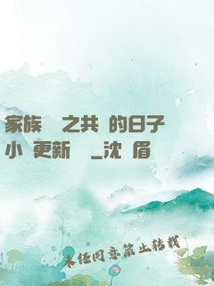 家族輪換之共樂的日子小說更新時間