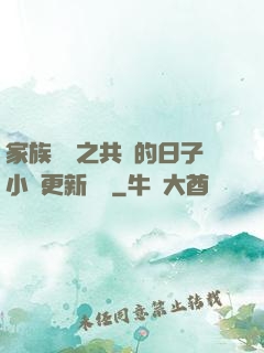家族輪換之共樂的日子小說更新時間
