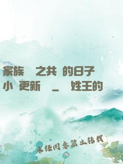 家族輪換之共樂的日子小說更新時間