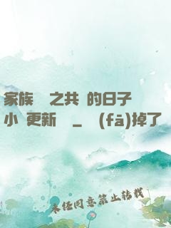 家族輪換之共樂的日子小說更新時間