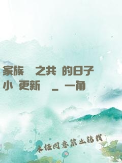 家族輪換之共樂的日子小說更新時間