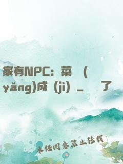 家有NPC：菜鳥養(yǎng)成計(jì)劃