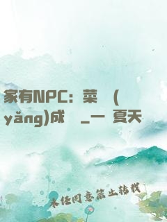 家有NPC：菜鳥養(yǎng)成計劃