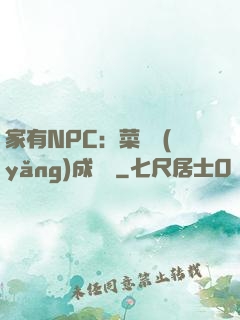 家有NPC：菜鳥養(yǎng)成計劃