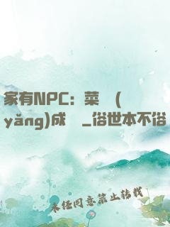 家有NPC：菜鳥養(yǎng)成計劃