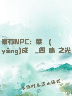 家有NPC：菜鳥養(yǎng)成計劃
