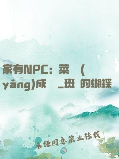 家有NPC：菜鳥養(yǎng)成計劃
