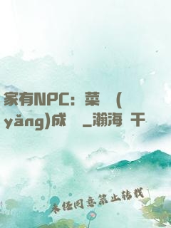 家有NPC：菜鳥養(yǎng)成計劃