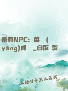 家有NPC：菜鳥養(yǎng)成計劃