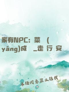 家有NPC：菜鳥養(yǎng)成計劃