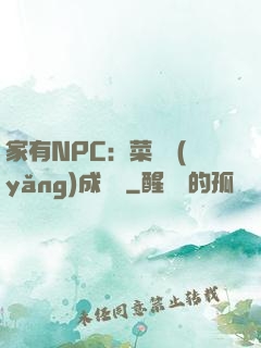 家有NPC：菜鳥養(yǎng)成計劃