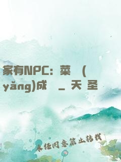 家有NPC：菜鳥養(yǎng)成計劃