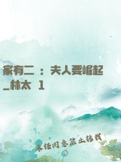 家有二寶：夫人要崛起