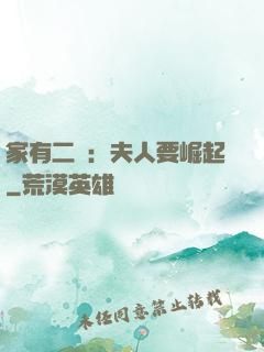 家有二寶：夫人要崛起