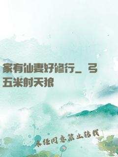 家有仙妻好修行