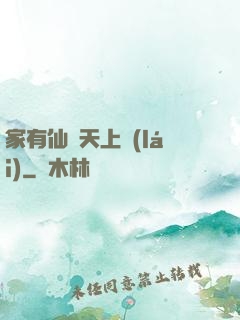 家有仙師天上來(lái)
