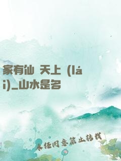 家有仙師天上來(lái)