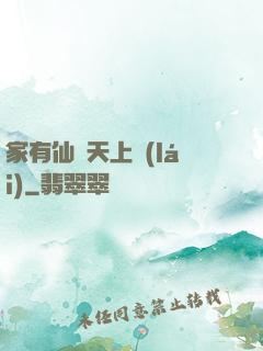 家有仙師天上來(lái)