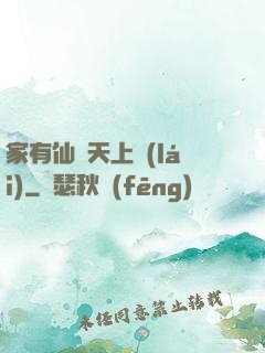 家有仙師天上來(lái)