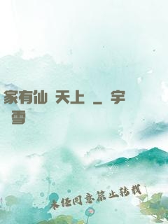 家有仙師天上來