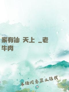 家有仙師天上來