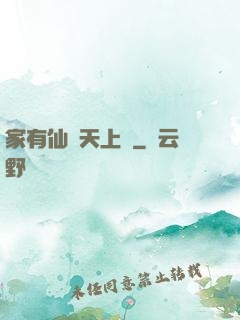 家有仙師天上來