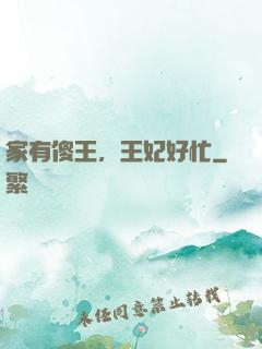 家有傻王，王妃好忙